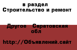  в раздел : Строительство и ремонт » Другое . Саратовская обл.